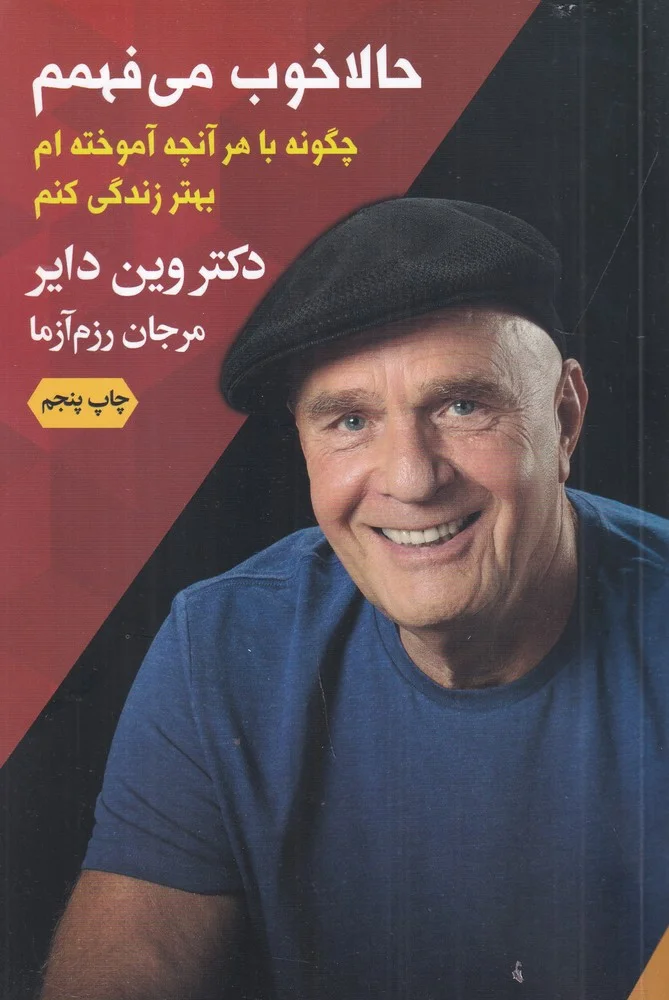 جلد حالا خوب می فهمم: چگونه با هرآنچه آموخته ام بهتر زندگی کنم