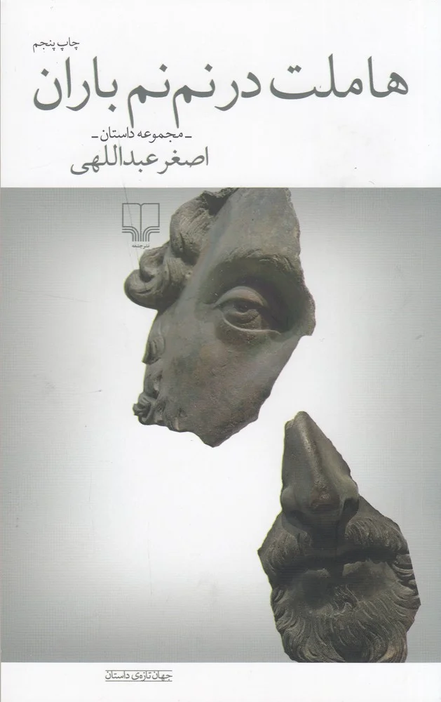 جلد هاملت در نم نم باران