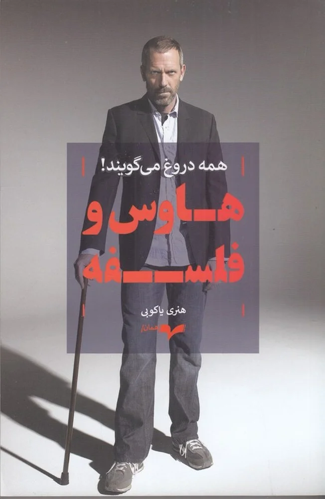 جلد هاوس و فلسفه: همه دروغ می گویند