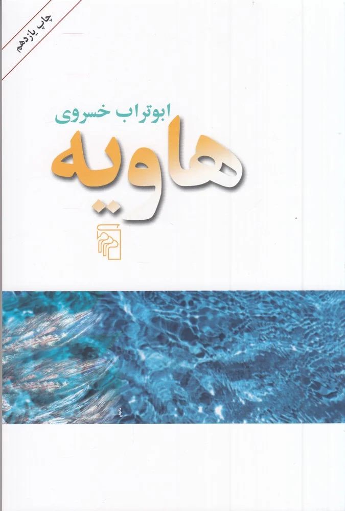 هاویه