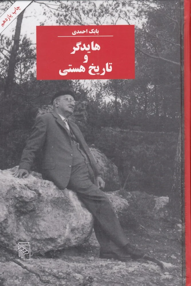 هایدگر و تاریخ هستی