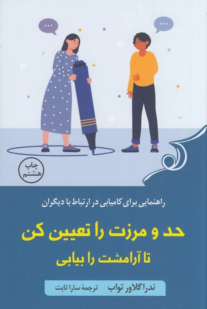 حد و مرزت را تعیین کن تا آرامشت را بیابی: راهنمایی برای کامیابی در ارتباط با دیگران