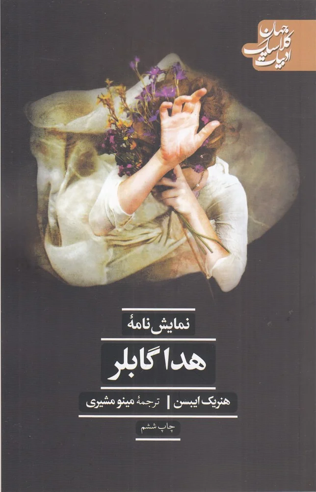 هدا گابلر