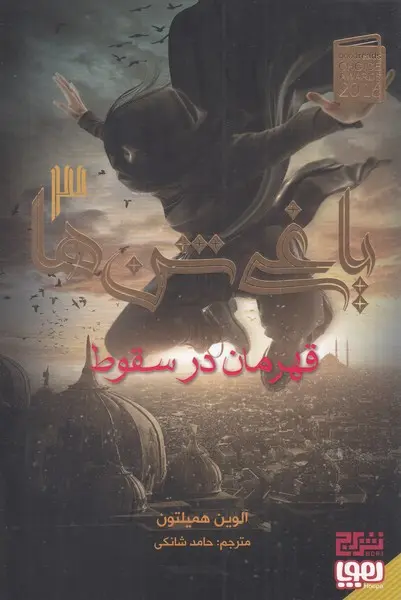 جلد یاغی شن ها 3