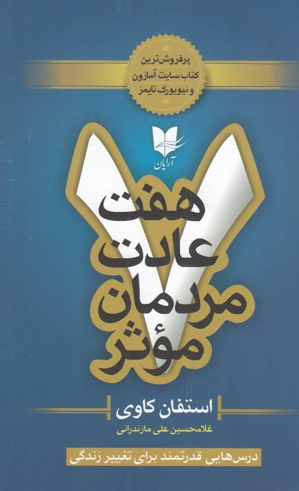هفت عادت مردمان موثر