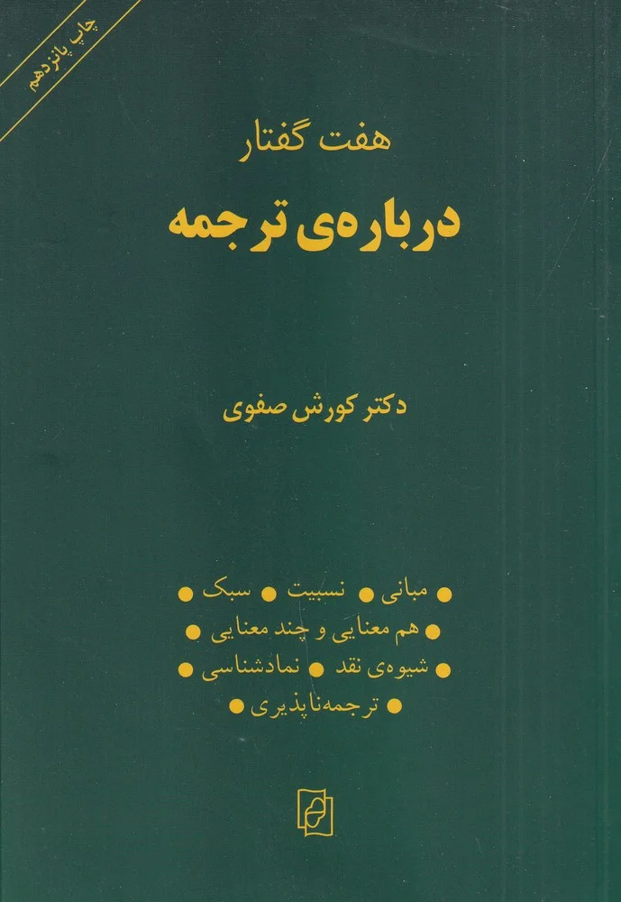 جلد هفت گفتار درباره ی ترجمه