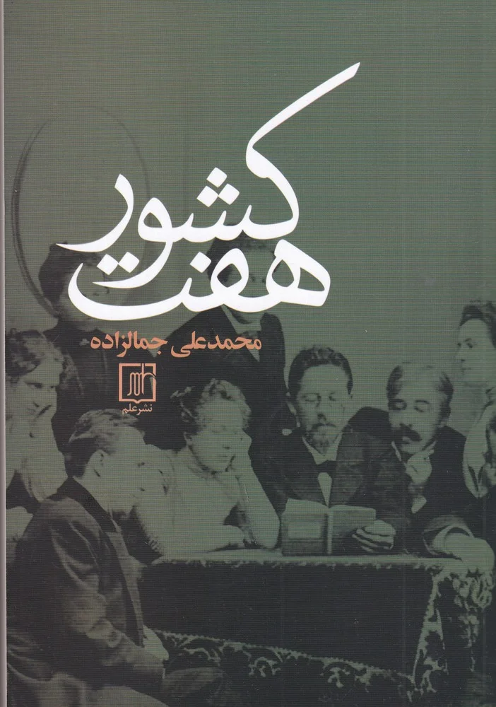 هفت کشور