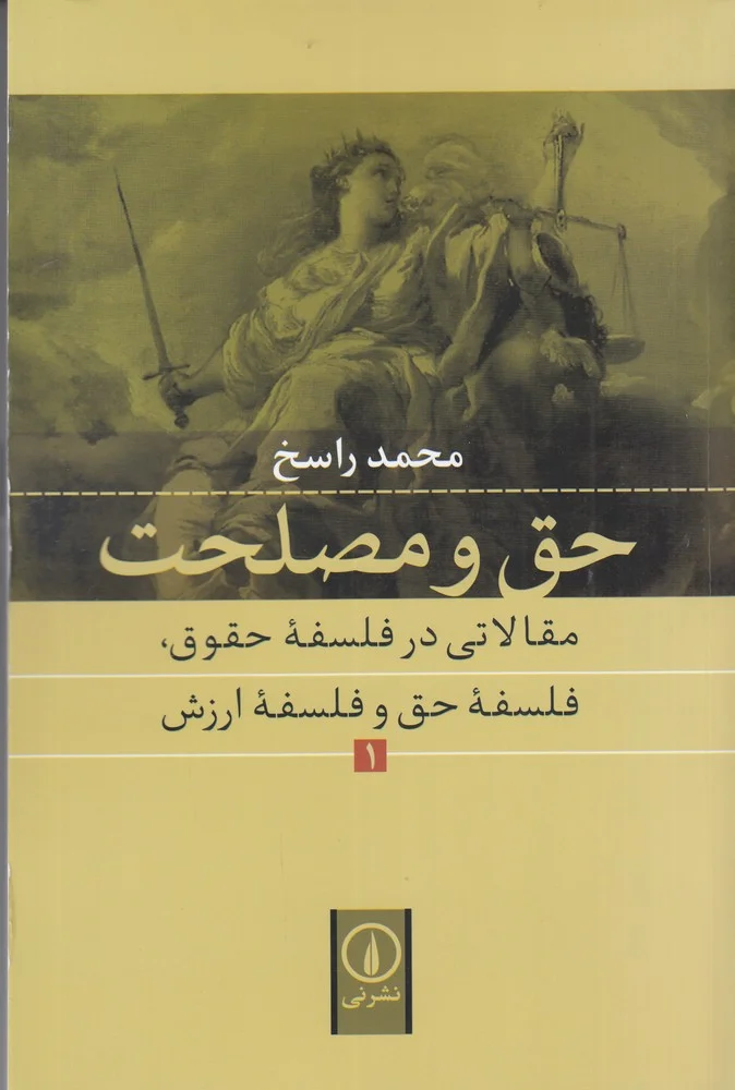 جلد حق و مصلحت 1: مقالاتی در فلسفه ی حقوق فلسفه ی حق و فلسفه ی ارزش