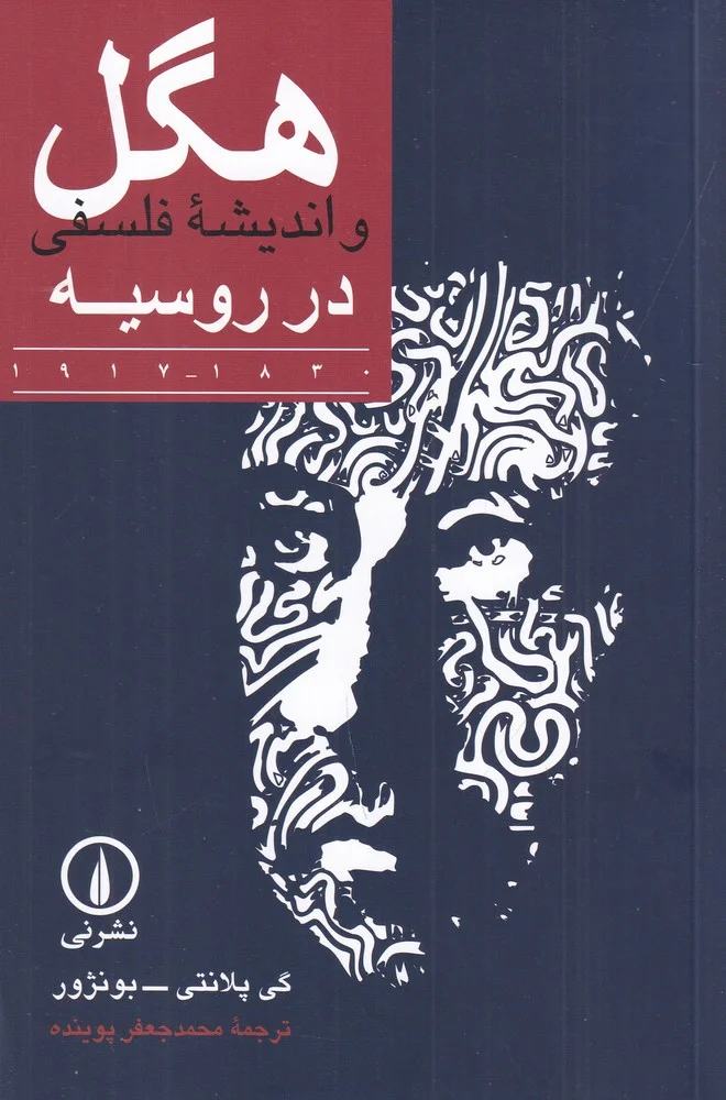 جلد هگل و اندیشه ی فلسفی در روسیه