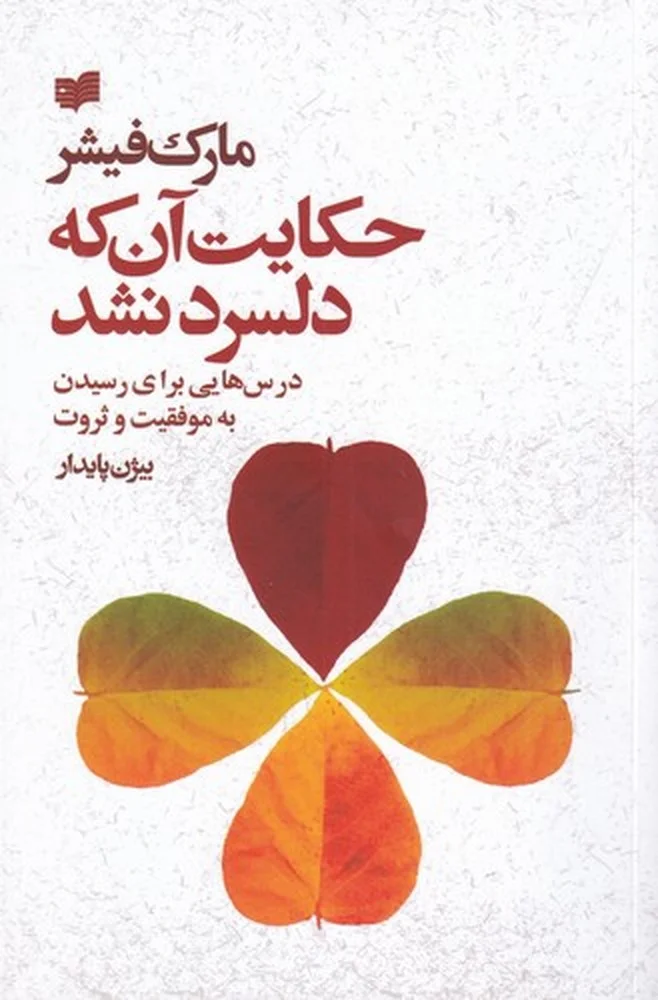 حکایت آن که دلسرد نشد: درس هایی برای رسیدن به موفقیت و ثروت