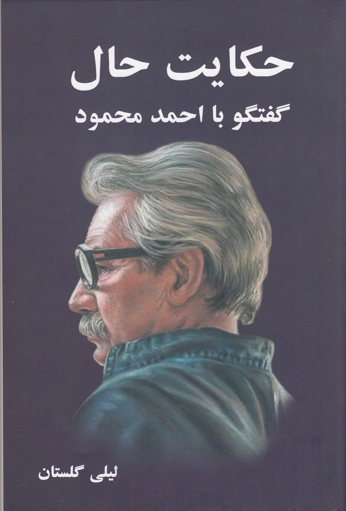 حکایت حال: گفت و گو با احمد محمود