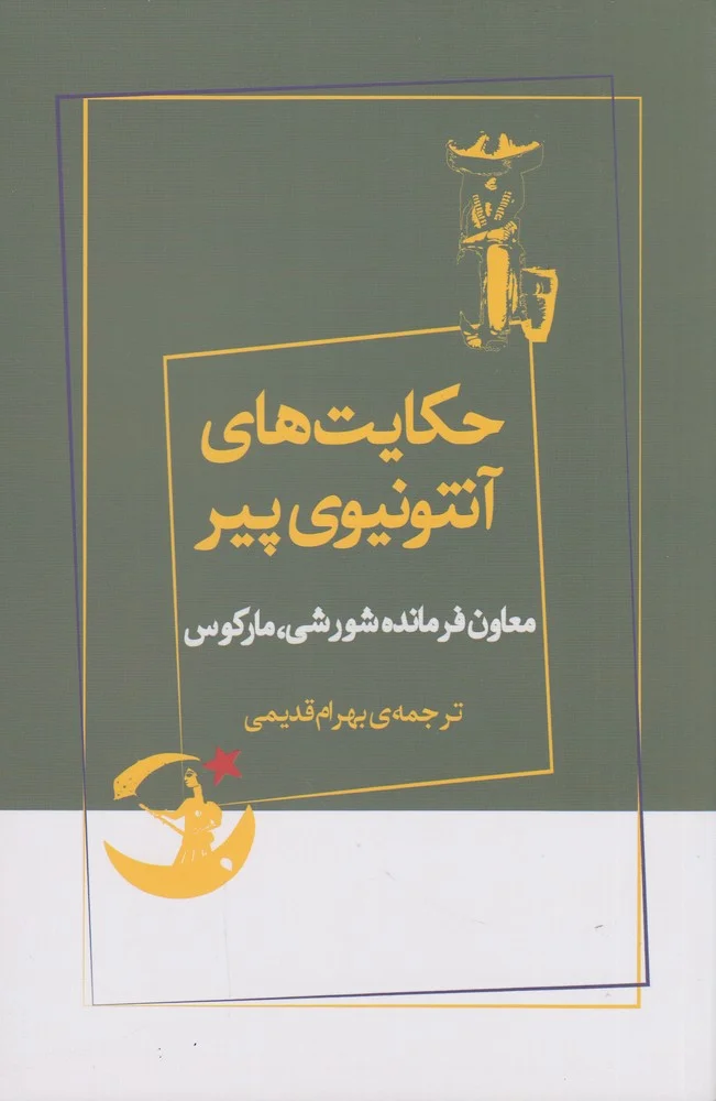 جلد حکایت های آنتونیوی پیر