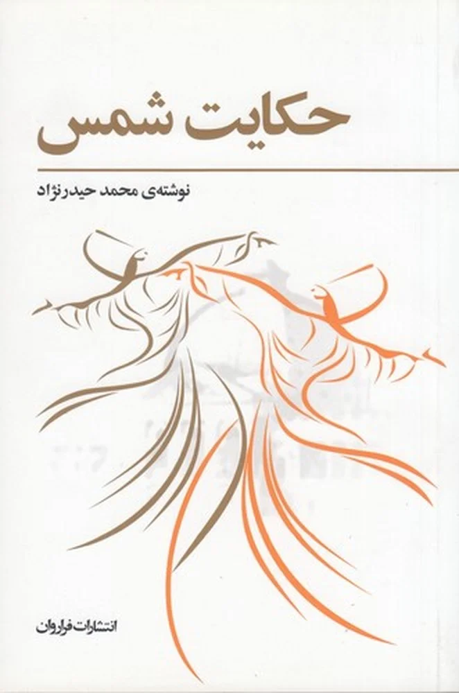 جلد حکایت شمس
