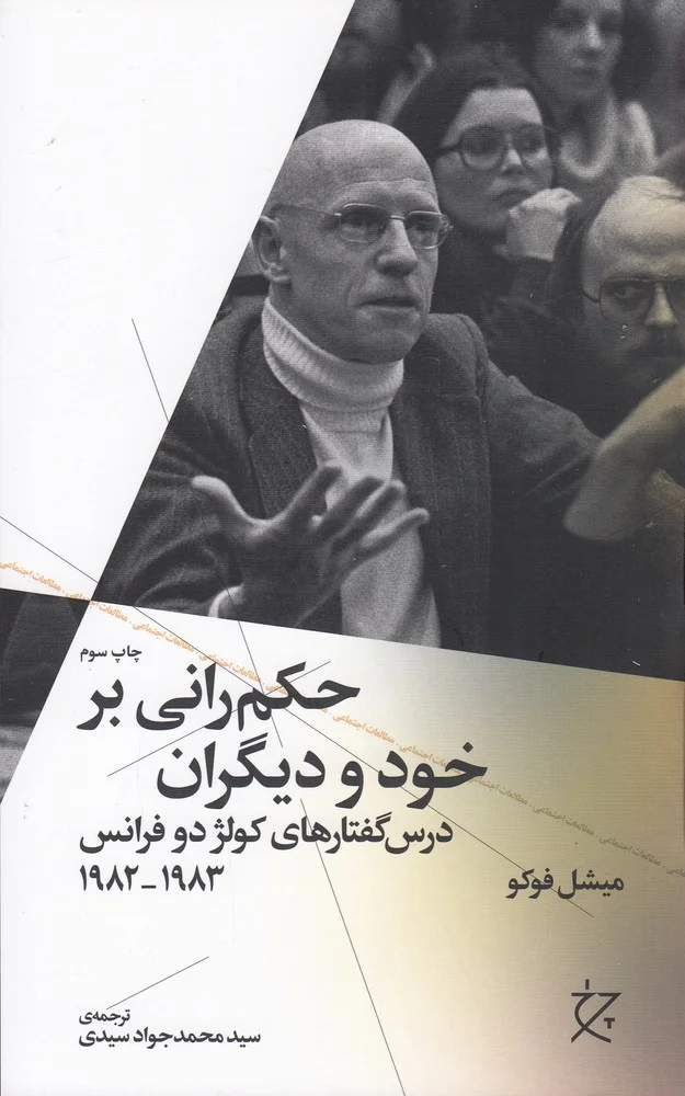 حکم رانی بر خود و دیگران: درس گفتارهای کولژ دو فرانس 1983_1982