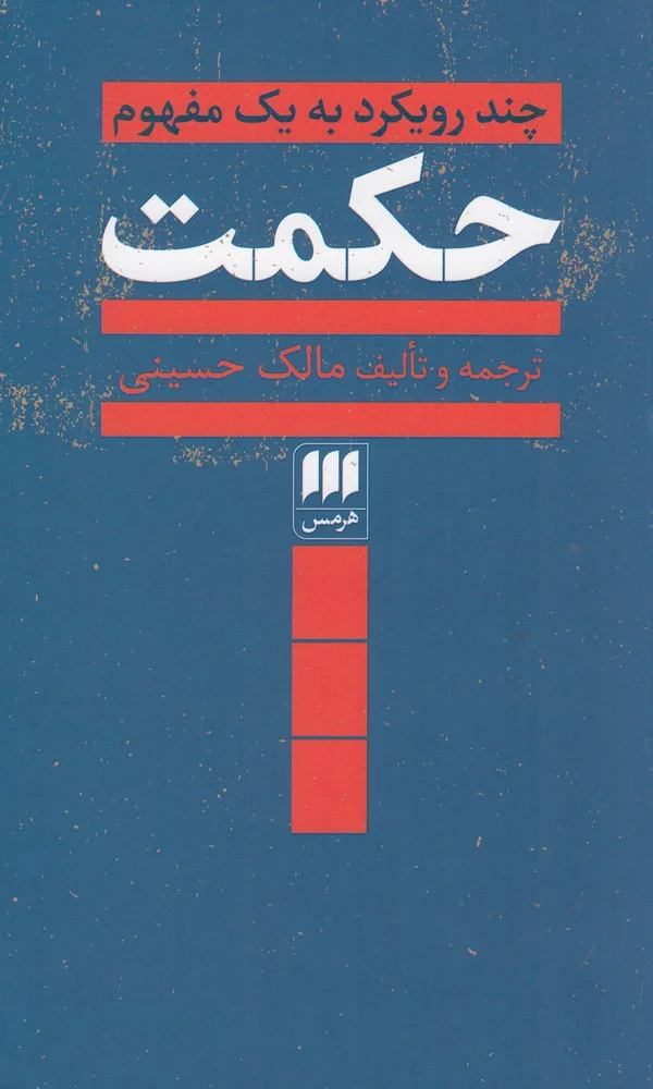 جلد حکمت: چند رویکرد به یک مفهوم