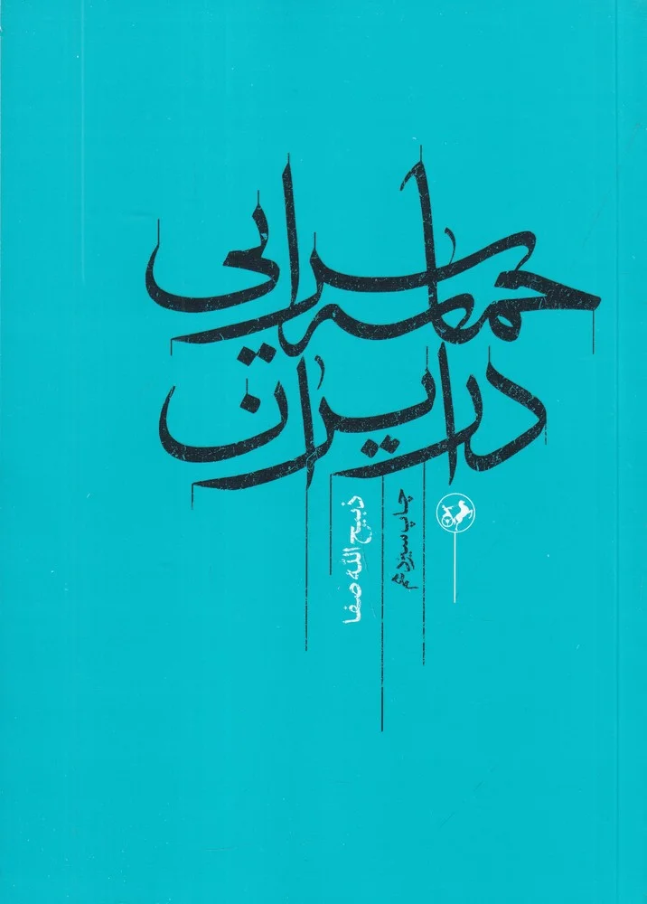حماسه سرایی در ایران از قدیمی ترین عهد تاریخی تا قرن چهاردهم هجری