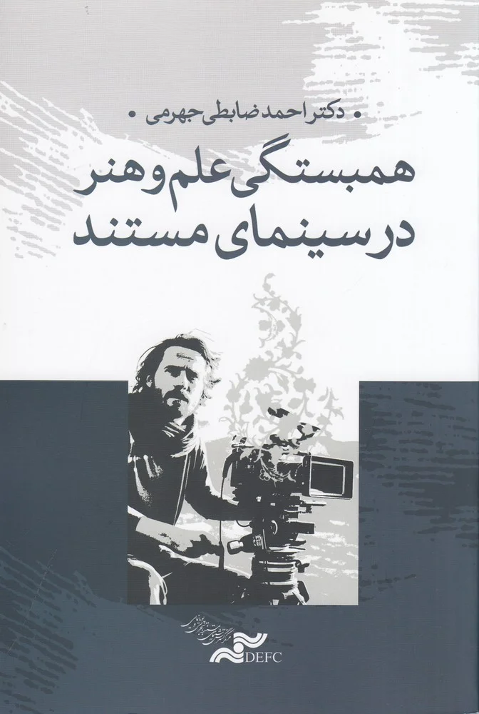 جلد همبستگی علم و هنر در سینمای مستند
