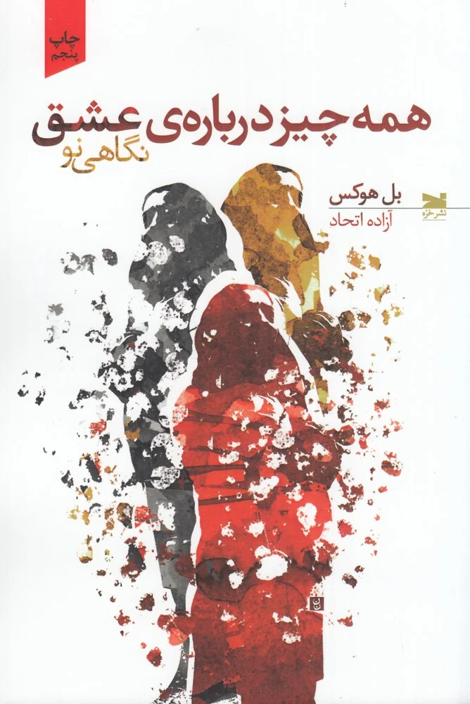 جلد همه چیز درباره عشق