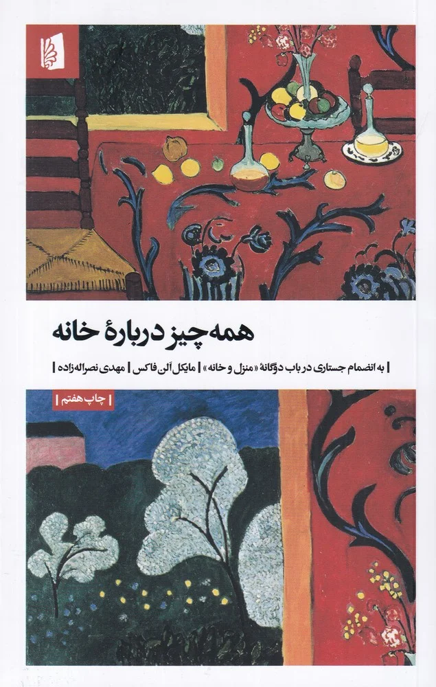 جلد همه چیز درباره ی خانه، به انضمام جستاری در باب دوگانه ی منزل و خانه
