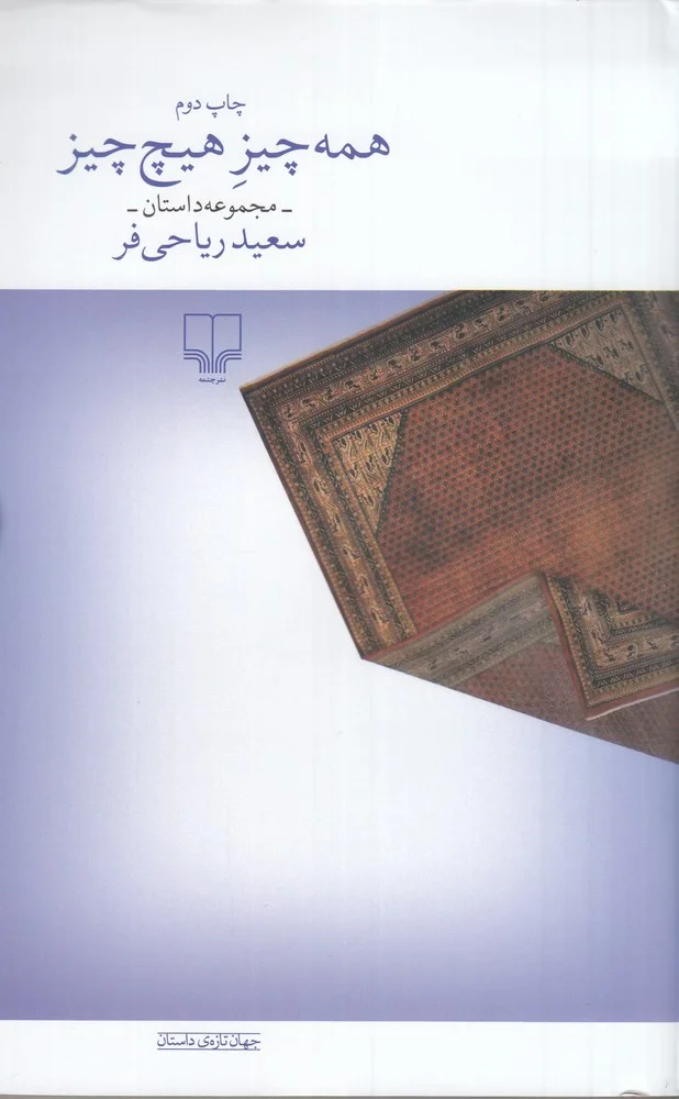 جلد همه چیز هیچ چیز