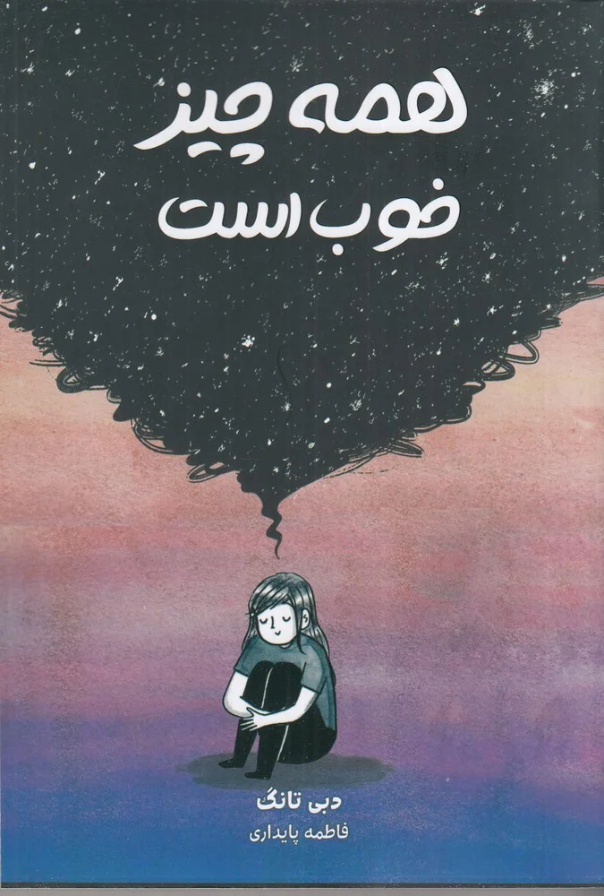 جلد همه چیز خوب است