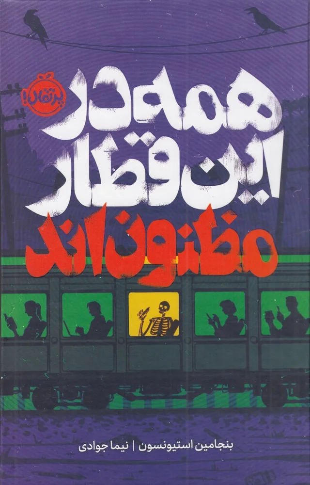همه در این قطار مظنون اند