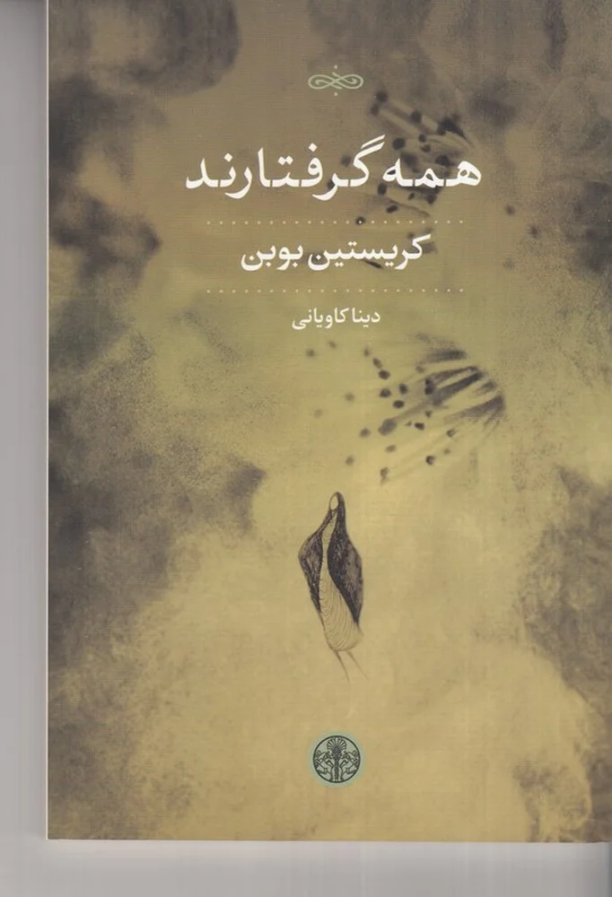 همه گرفتارند