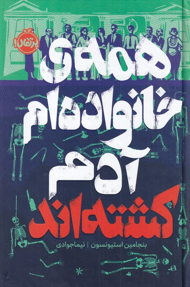 جلد همه خانواده ام آدم کشته اند