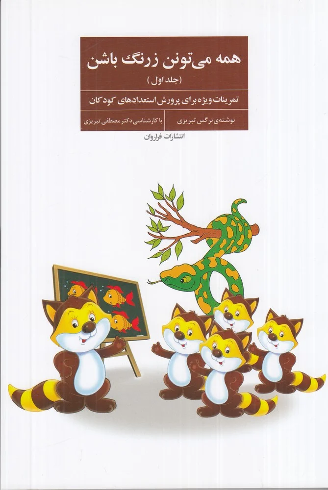 همه می تونن زرنگ باشن 1: تمرینات ویژه برای پرورش استعدادهای کودکان
