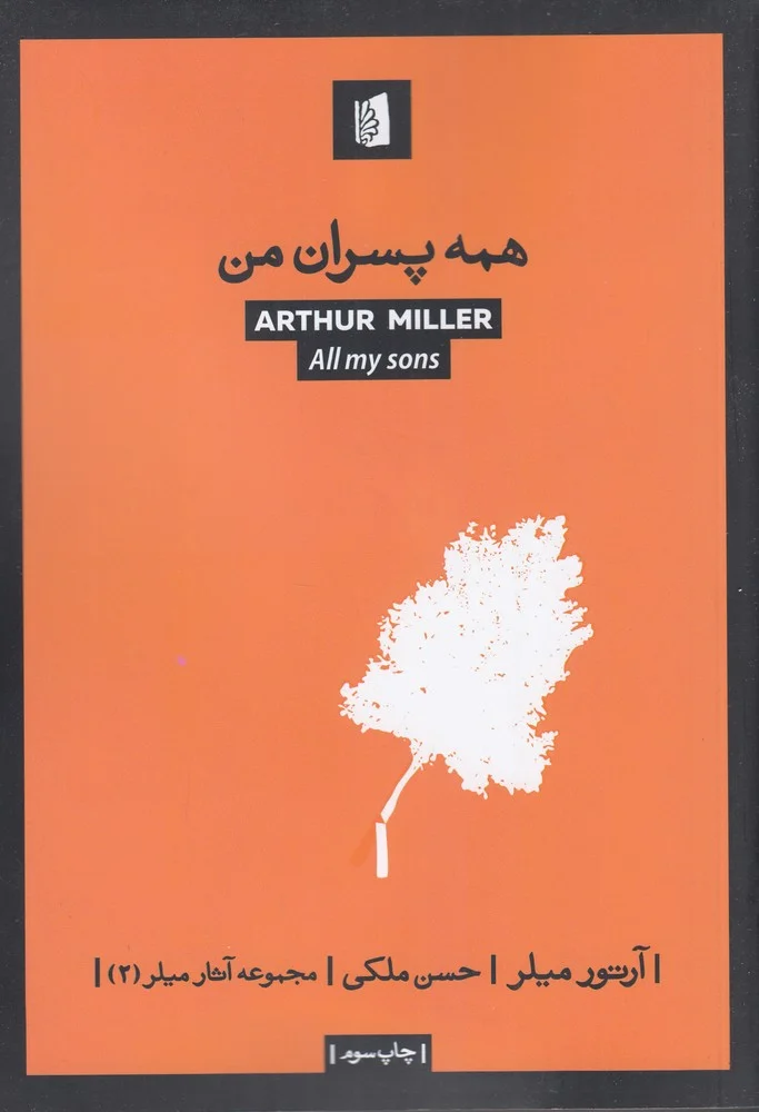 جلد همه پسران من