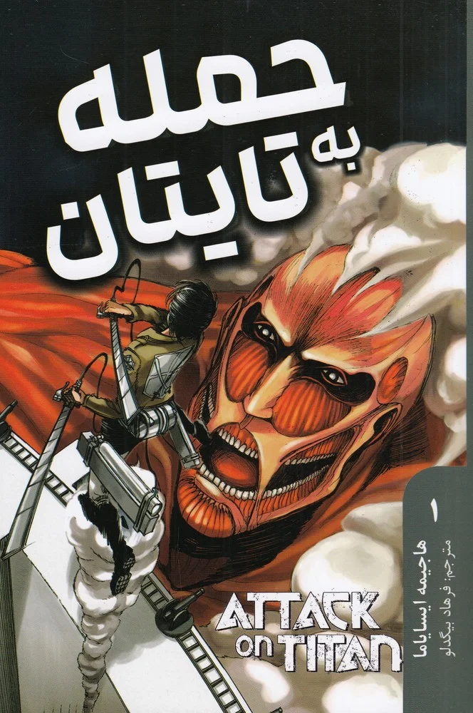 جلد حمله به تایتان 1