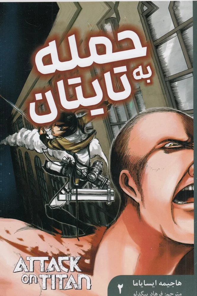 حمله به تایتان 2