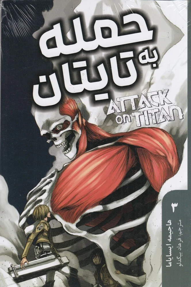 حمله به تایتان 3