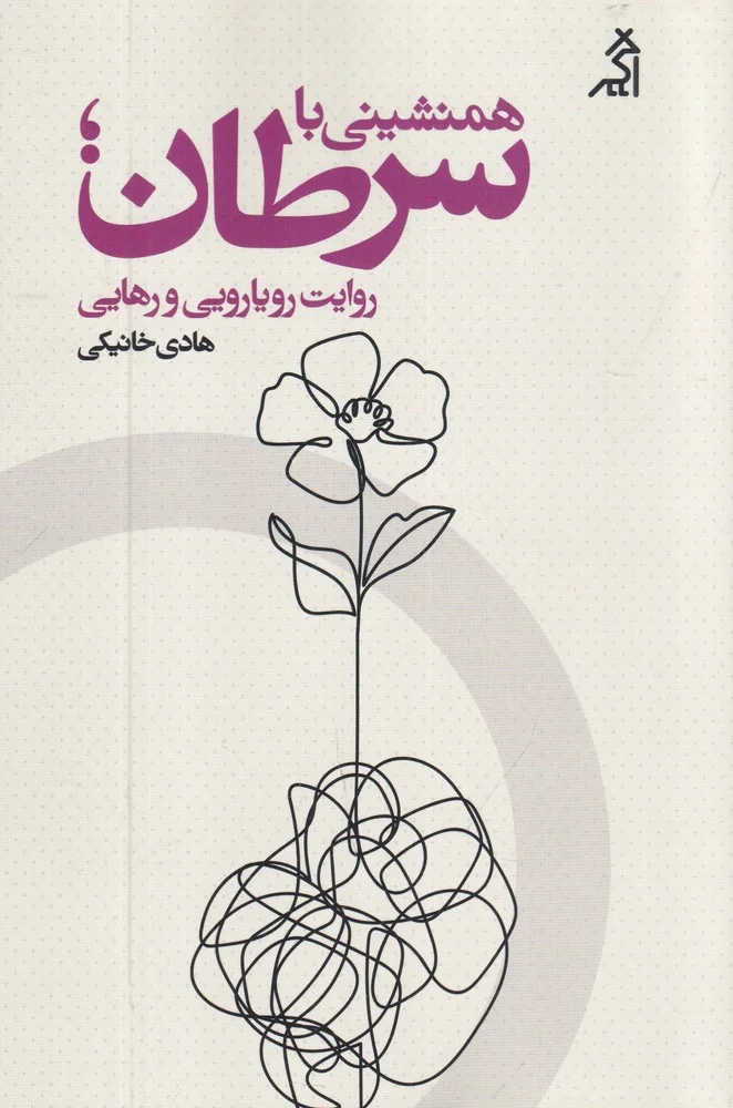 جلد همنشینی با سرطان: روایت رویایی و رهایی