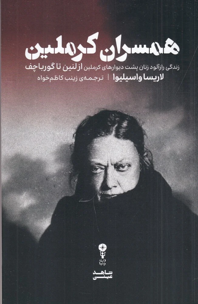 جلد همسران کرملین: زندگی رازآلود زنان پشت دیوارهای کرملین از لنین تا گورباچف