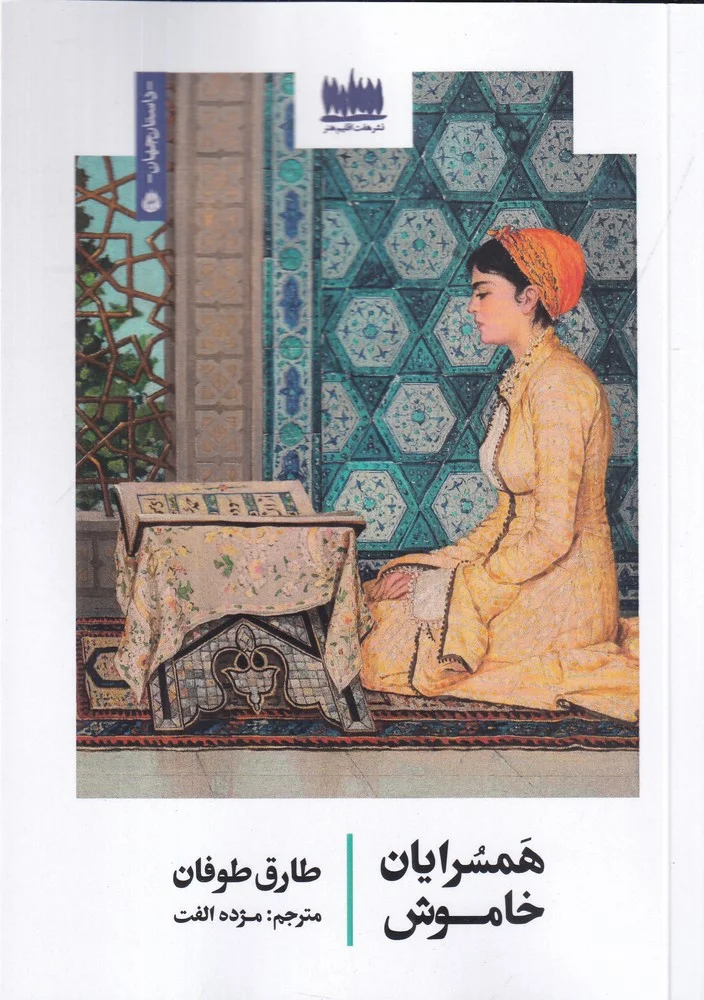 جلد همسرایان خاموش