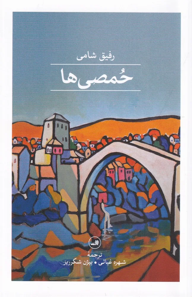 جلد حمصی ها