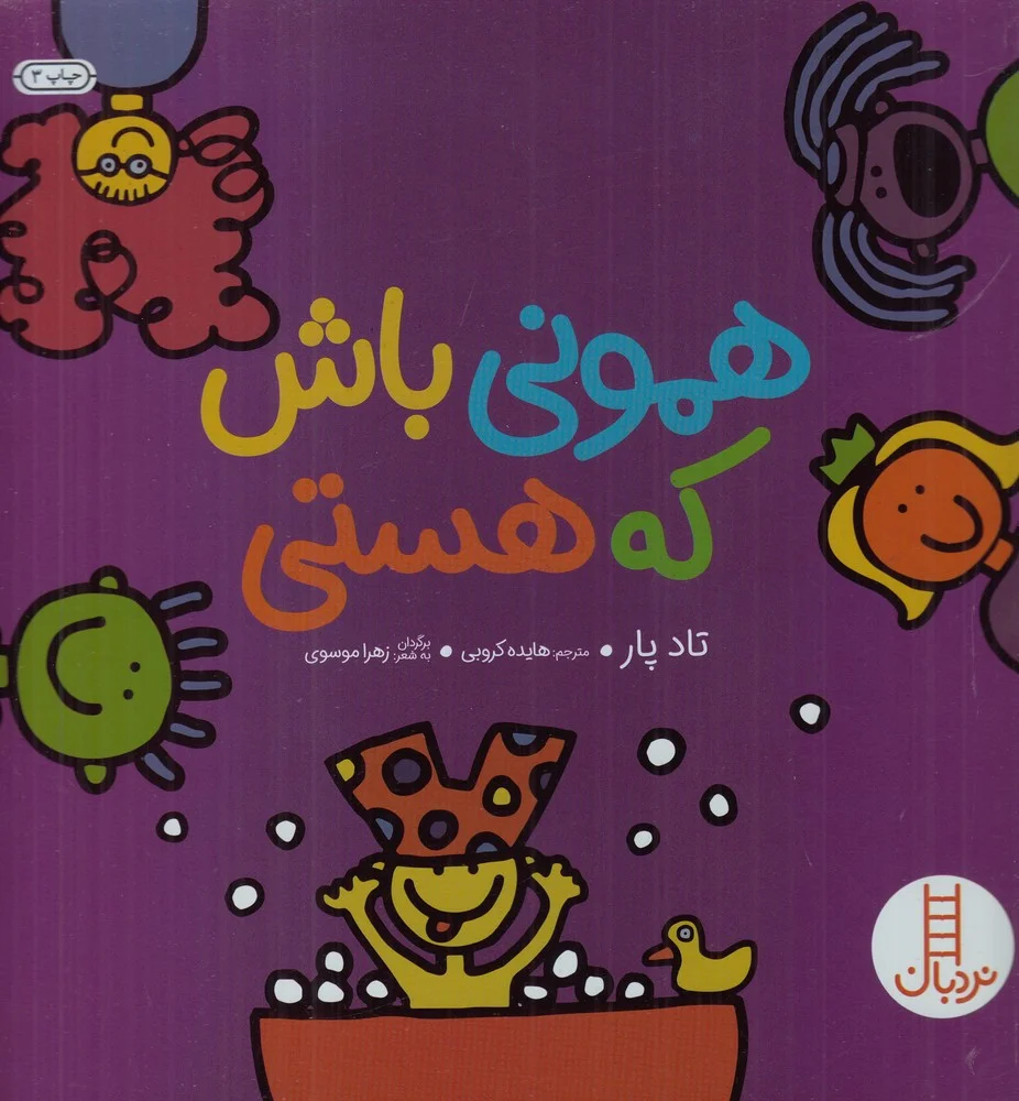 همونی باش که هستی