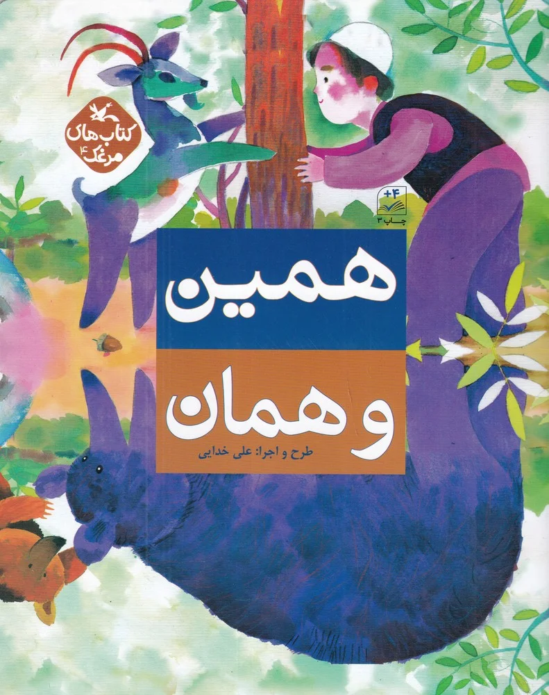 جلد همین و همان