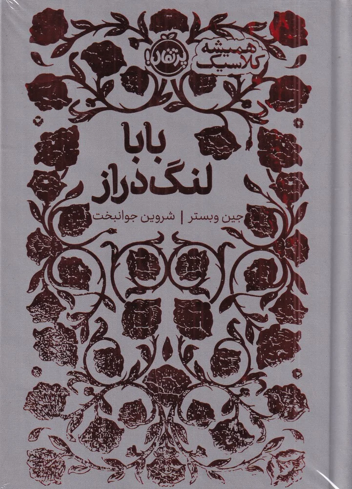 همیشه کلاسیک: بابا لنگ درار