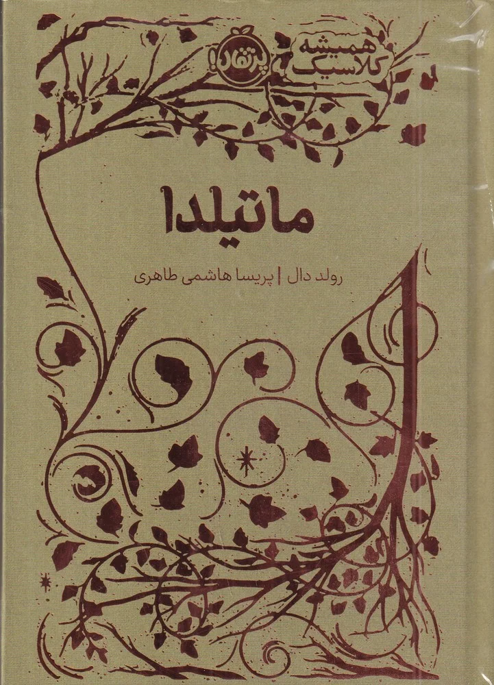 همیشه کلاسیک: ماتیلدا