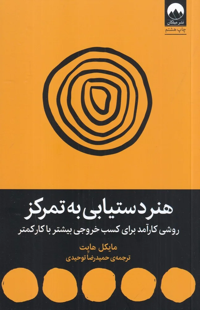 جلد هنر دستیابی به تمرکز: روشی کارآمد برای خروجی بیشتر با کار کمتر