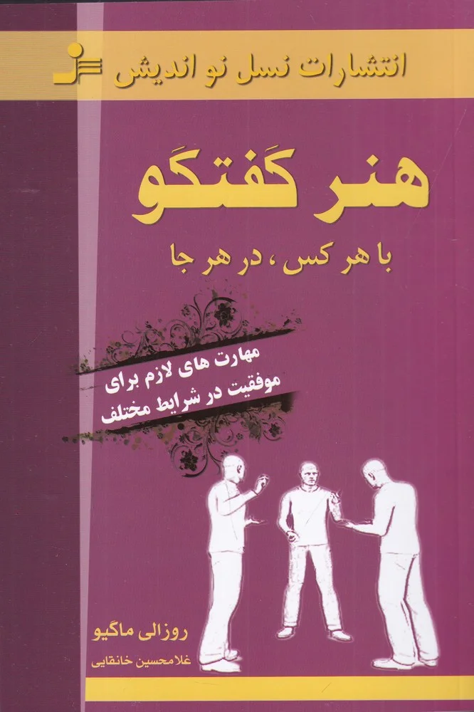 جلد هنر گفت وگو با هر کس، در هر جا: مهارت های لازم برای موفقیت در شرایط مختلف