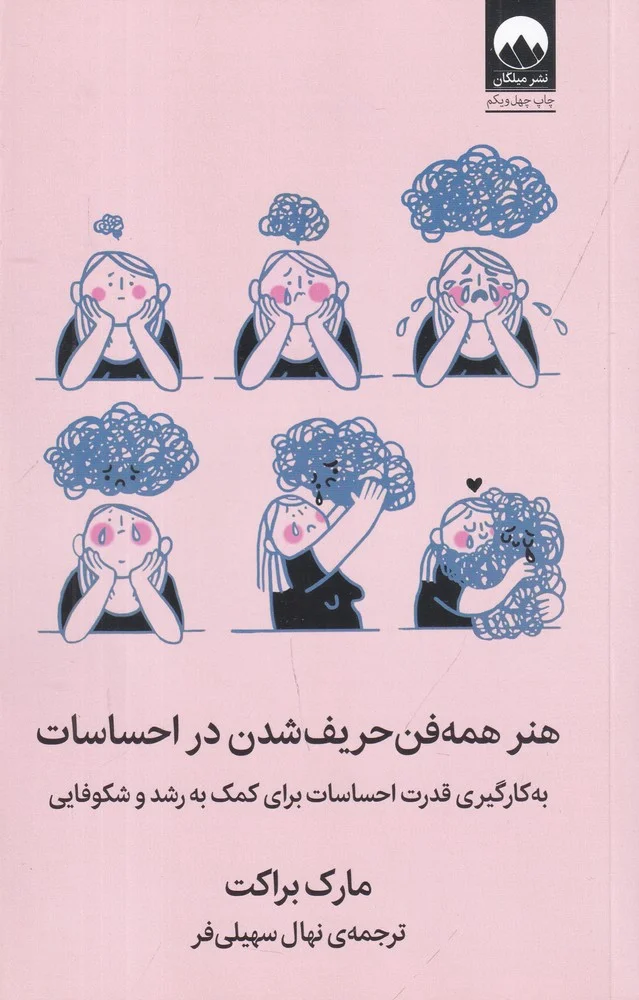 جلد هنر همه فن حریف شدن در احساسات: به کارگیری قدرت احساسات برای کمک به رشد و شکوفایی