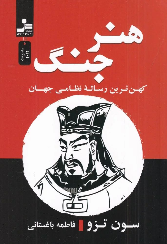 جلد هنر جنگ: کهن ترین رساله نظامی جهان