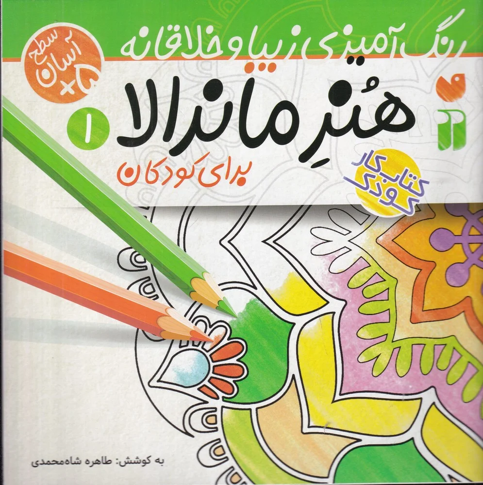 جلد کتاب هنر ماندالا 1