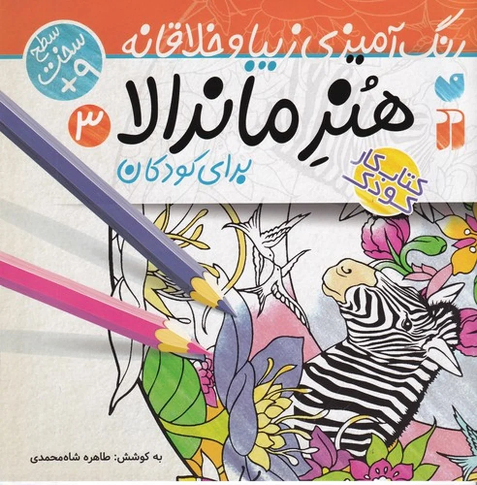 هنر ماندالا 3: سخت