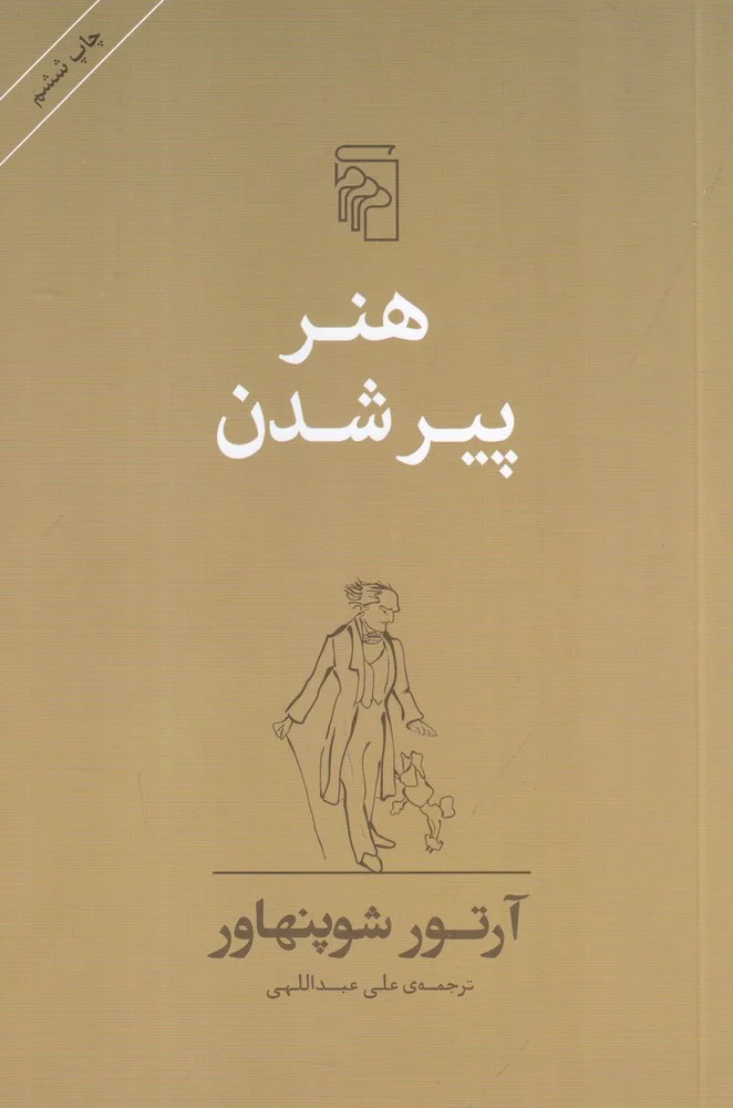 هنر پیر شدن