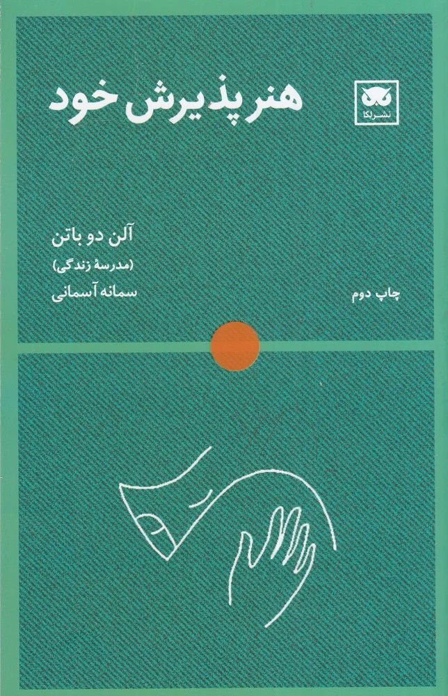 جلد کتاب هنر پذیرش خود