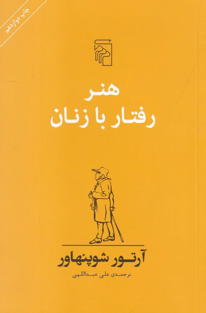 هنر رفتار با زنان